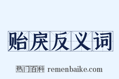 贻戾反义词是什么意思的图片